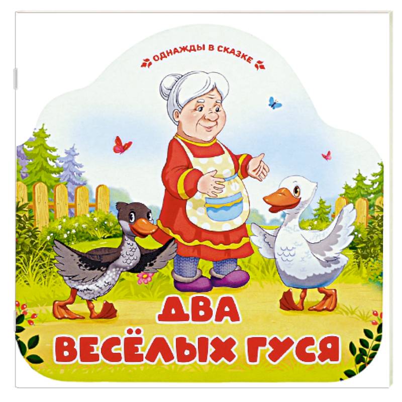 Однажды в сказке. Два весёлых гуся