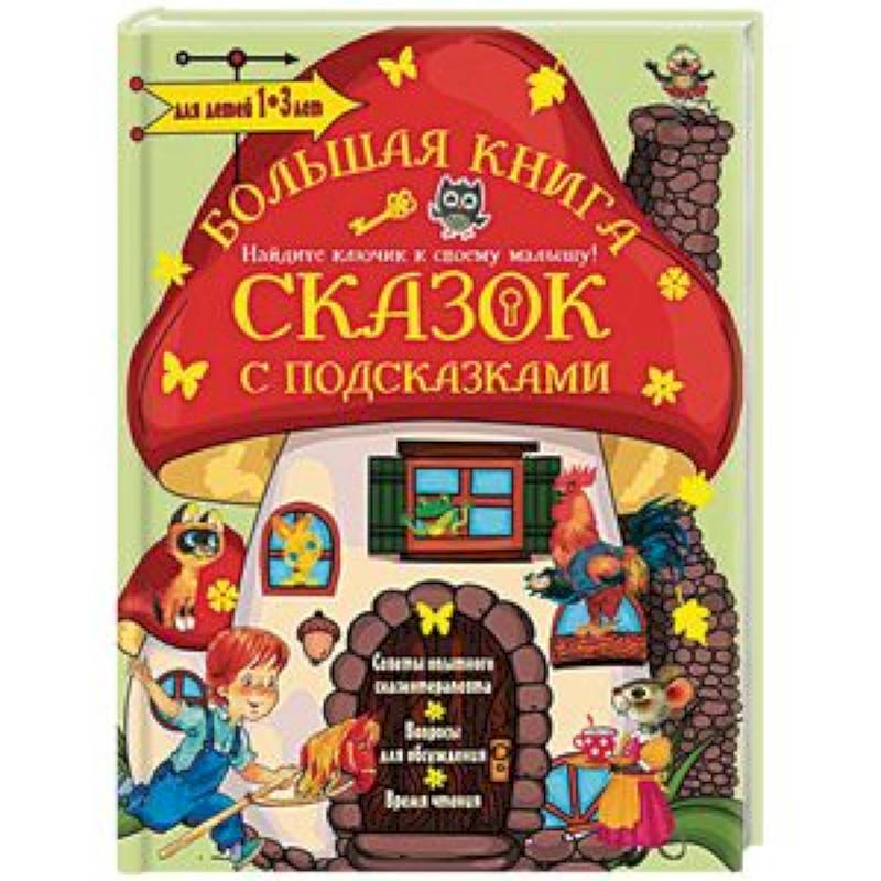 Большая книга сказок с подсказками. Для детей 1-3 лет