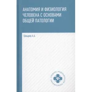 Анатомия и физиология человека с основами общей патологии Анатомия и физиология человека с основами общей патологии