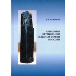 Принципы организации судебной власти в России
