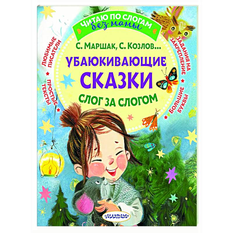 Убаюкивающие сказки. Слог за слогом Убаюкивающие сказки. Слог за слогом