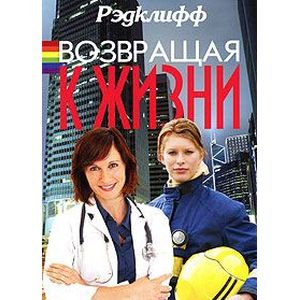 Возвращая к жизни