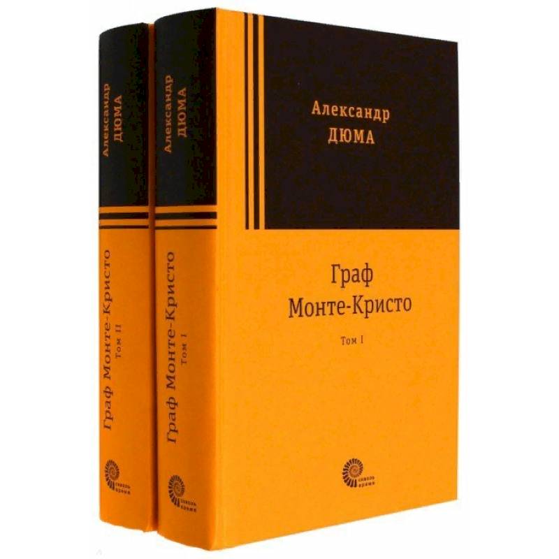 Граф Монте-Кристо. Комплект в 2-х томах