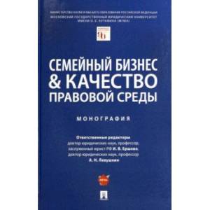 Семейный бизнес и качество правовой среды. Монография