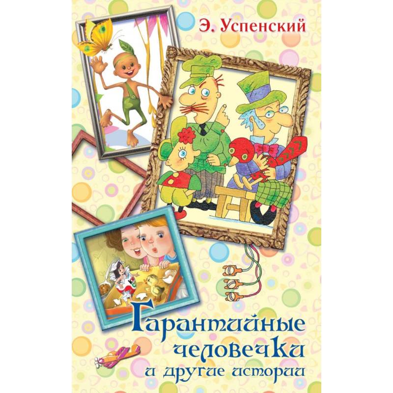 Гарантийные человечки и другие истории Гарантийные человечки и другие истории