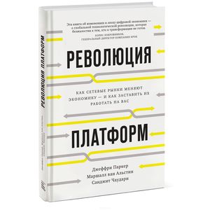 Революция платформ. Как сетевые рынки меняют экономику – и как заставить их работать на вас