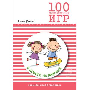 100 увлекательных игр в дороге, на прогулке