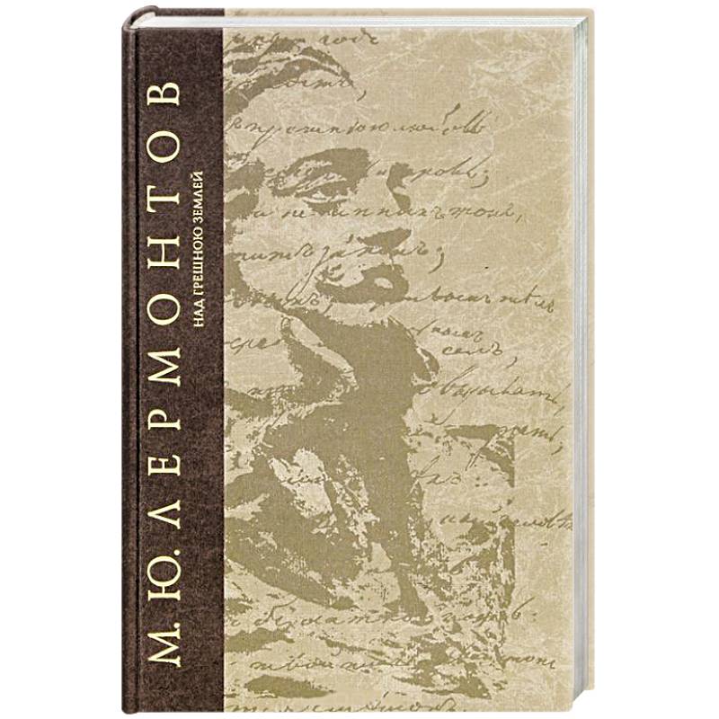 Над грешною землей