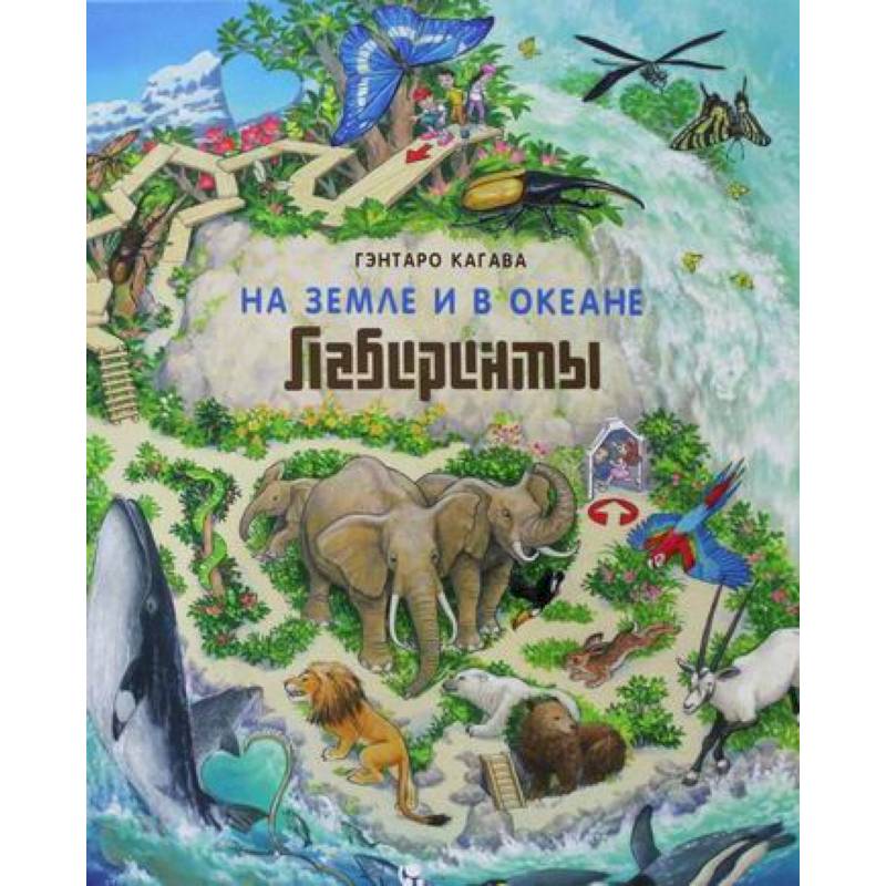 На Земле и в океане. Лабиринты На Земле и в океане. Лабиринты
