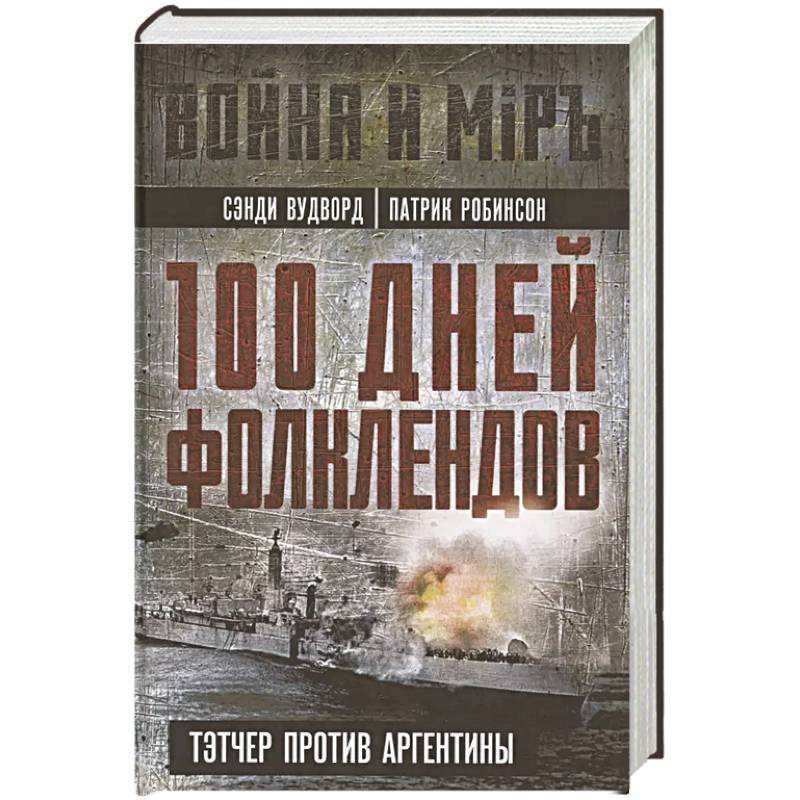 100 дней Фолклендов. Тэтчер против Аргентины