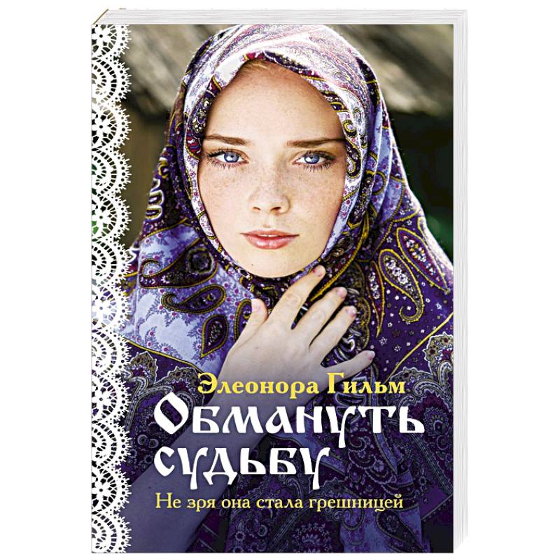 Обмануть судьбу Обмануть судьбу