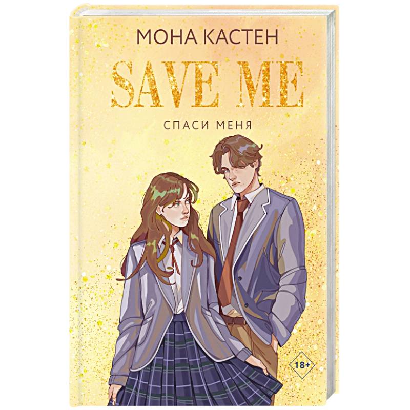 Спаси меня. Книга 1