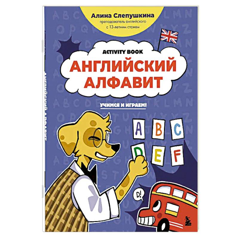 Английский алфавит: учимся и играем! Activity Book Английский алфавит: учимся и играем! Activity Book