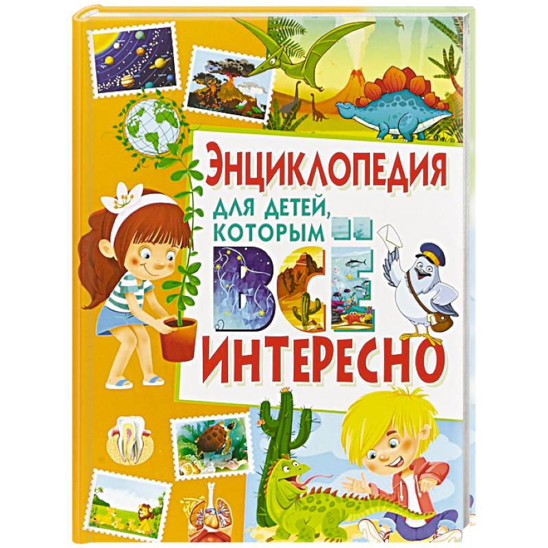 Энциклопедия для детей, которым всё интересно