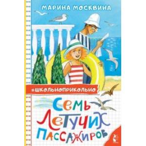 Семь летучих пассажиров Семь летучих пассажиров