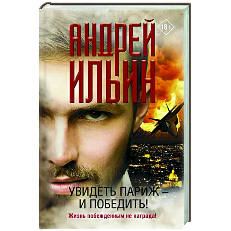 Увидеть Париж — и победить! Увидеть Париж — и победить!
