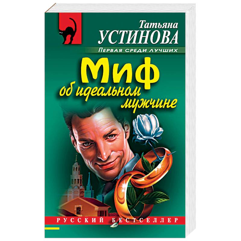 Миф об идеальном мужчине