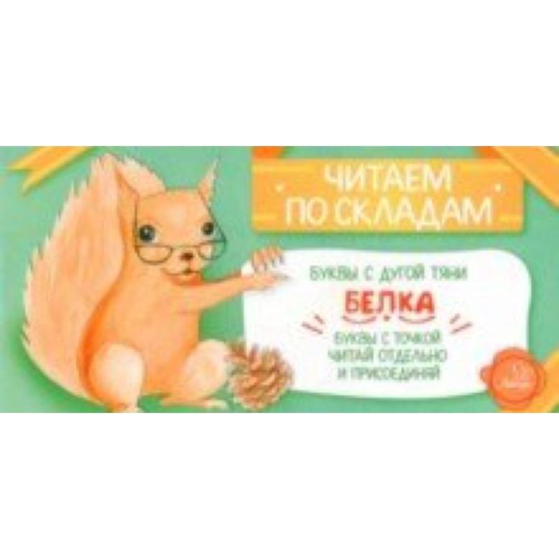 Белка Белка