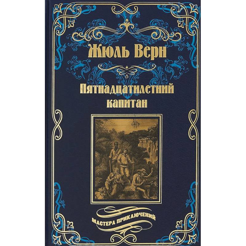 Пятнадцатилетний капитан