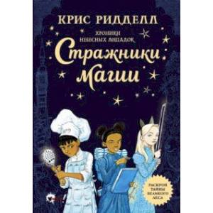 Хроники небесных лошадок. Стражники магии Хроники небесных лошадок. Стражники магии