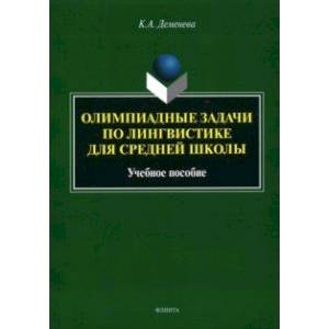 Олимпиадные задачи по лингвистике для средней школы. Учебное пособие