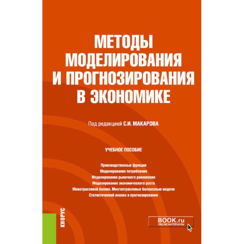 Методы моделирования и прогнозирования в экономике. Учебное пособие Методы моделирования и прогнозирования в экономике. Учебное пособие