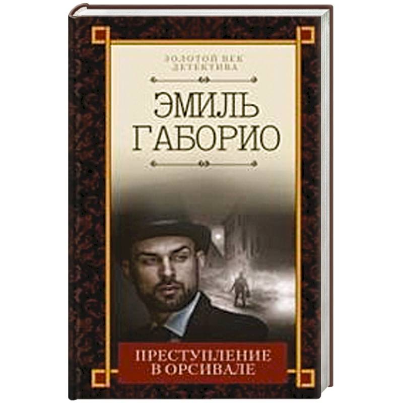 Преступление в Орсивале