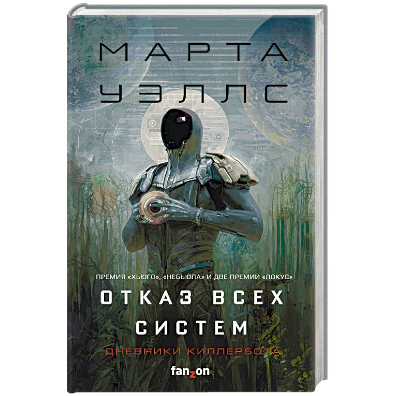 Отказ всех систем Отказ всех систем