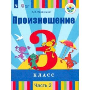 Произношение. 3 класс. Учебник. В 2-х частях. Часть 2. Для слабослышащих и позднооглохших. ФП