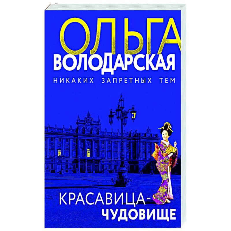 Красавица-чудовище Красавица-чудовище