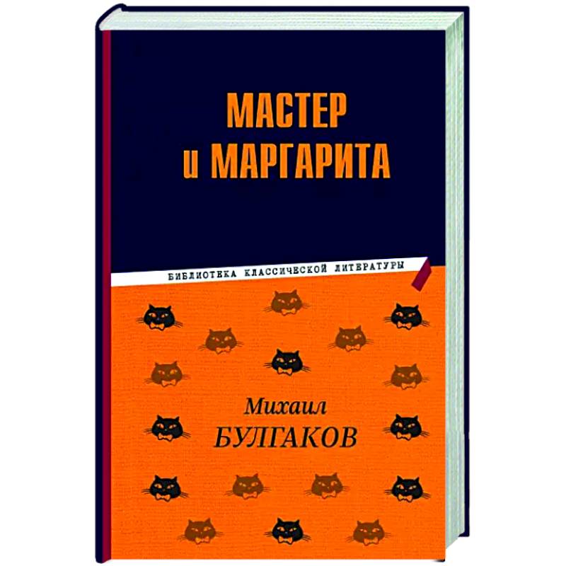 Мастер и Маргарита Мастер и Маргарита
