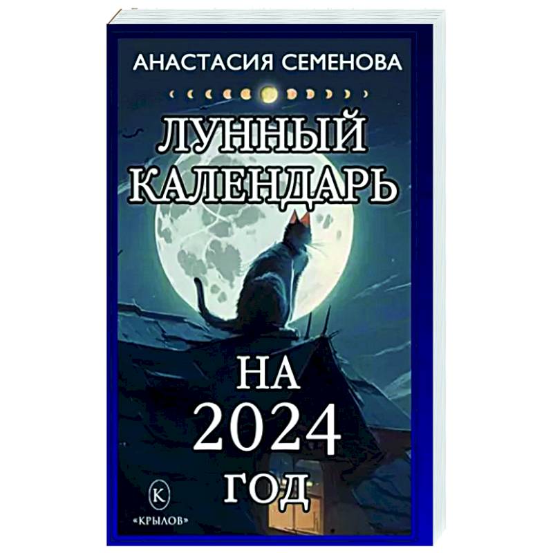 Лунный календарь на 2024 год