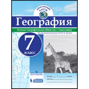 География. 7 класс. Контурные карты