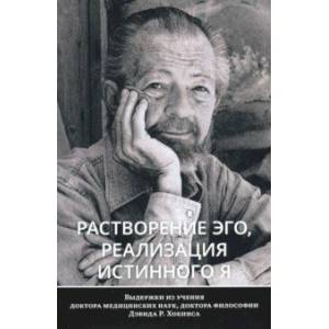 Растворение эго, реализация истинного Я