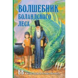 Волшебник Боландского леса