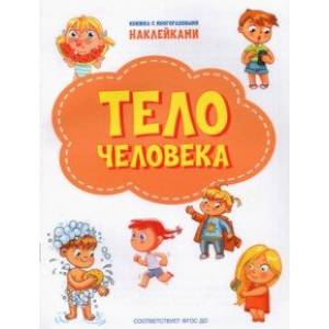 Тело человека. ФГОС ДО