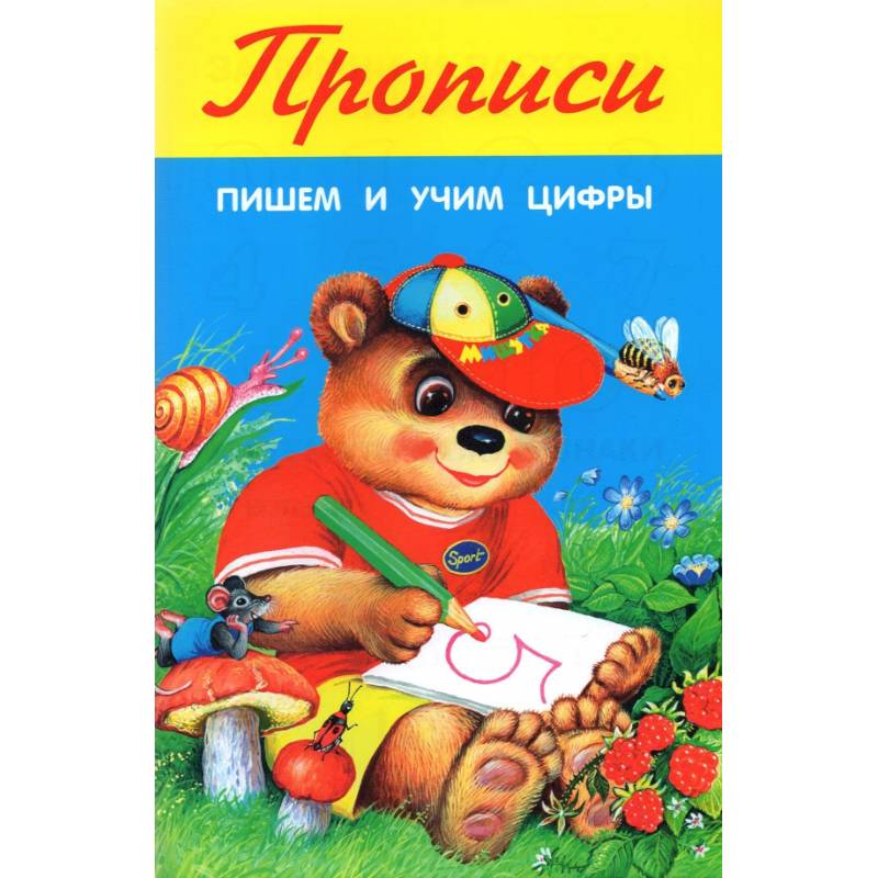 Пишем и учим цифры Пишем и учим цифры