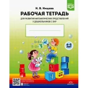 Рабочая тетрадь для развития математических представлений у дошкольников с ОНР (с 4 до 5 лет). ФГОС