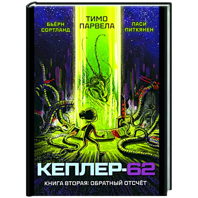 Кеплер-62. Книга 2: Обратный отсчет Кеплер-62. Книга 2: Обратный отсчет