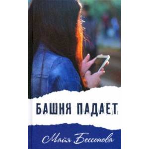 Башня падает Башня падает