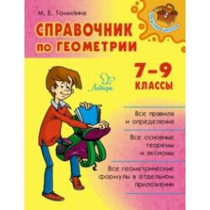 Справочник по геометрии. 7-9 классы Справочник по геометрии. 7-9 классы