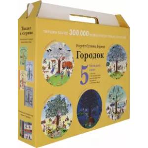Подарочный чемоданчик 'Городок' (5 больших книг) Подарочный чемоданчик 'Городок' (5 больших книг)
