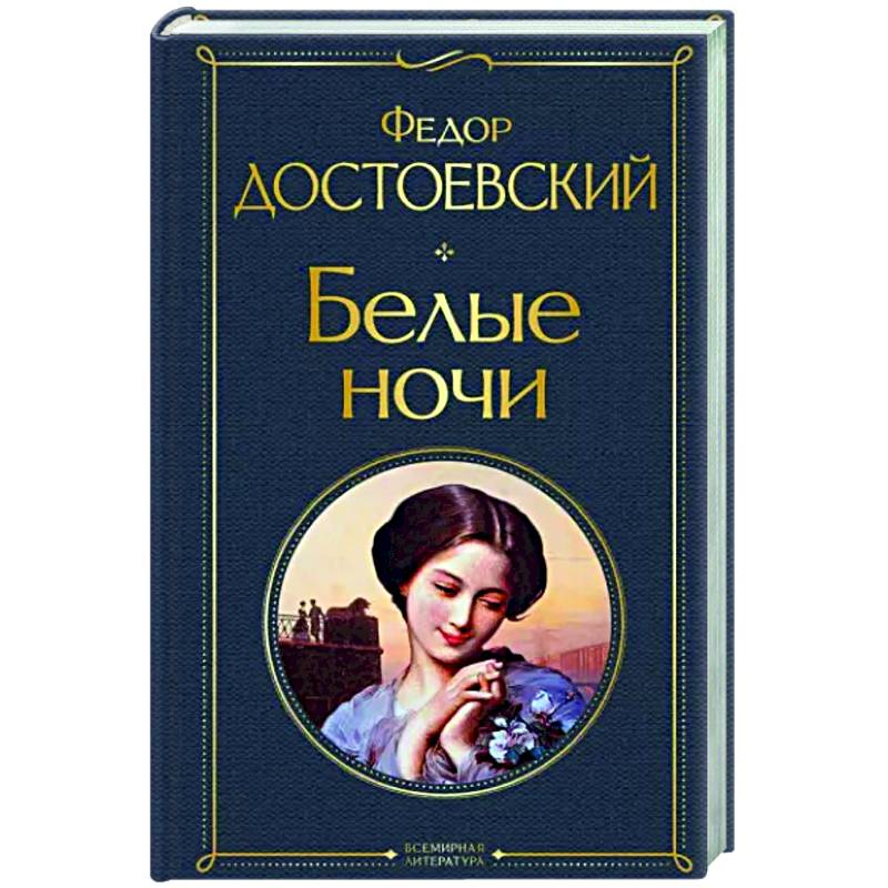 Белые ночи Белые ночи