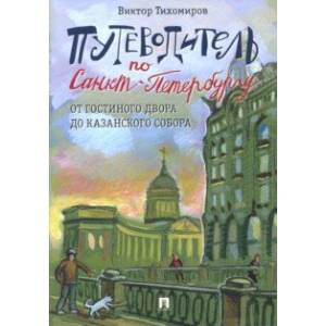Путеводитель по Санкт-Петербургу. От Гостиного Двора до Казанского собора