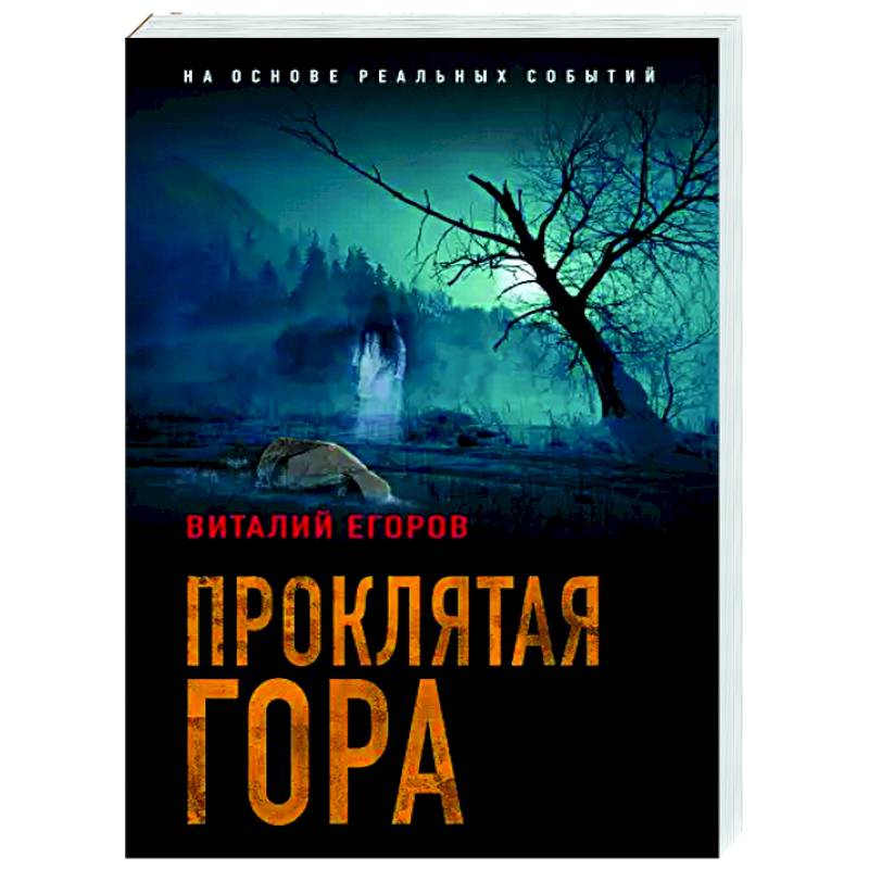 Проклятая гора Проклятая гора