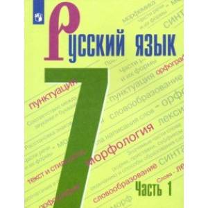 Русский язык. 7 класс. Учебник. В 2-х частях. ФГОС Русский язык. 7 класс. Учебник. В 2-х частях. ФГОС
