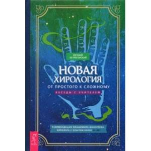 Новая хирология. От простого к сложному. Беседы с учителем