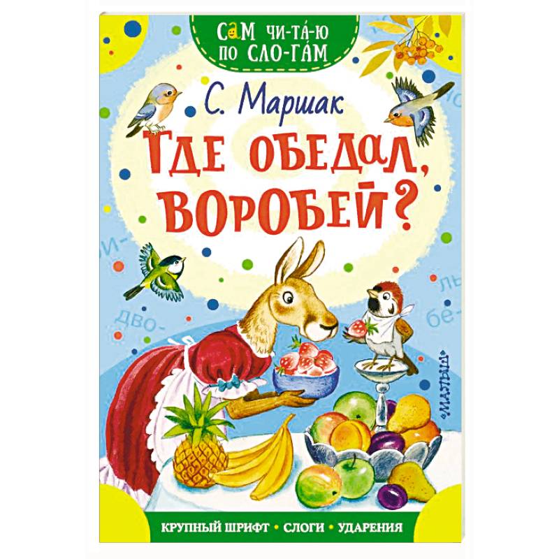 Где обедал, воробей?