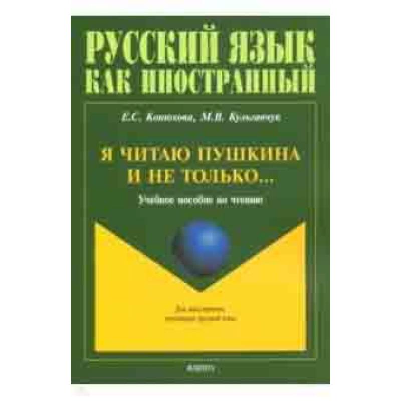 Я читаю Пушкина и не только... Учебное пособие по чтению