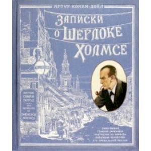 Записки о Шерлоке Холмсе Записки о Шерлоке Холмсе